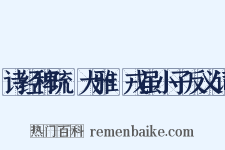 诗经稗疏·大雅·戎虽小子反义词是什么意思的图片